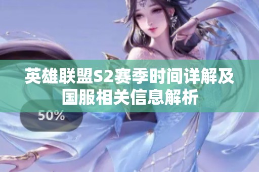 英雄联盟S2赛季时间详解及国服相关信息解析