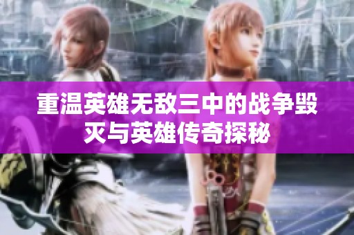 重温英雄无敌三中的战争毁灭与英雄传奇探秘