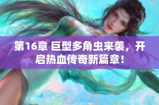 第16章 巨型多角虫来袭，开启热血传奇新篇章！