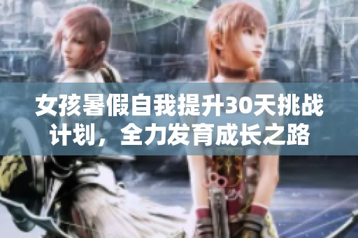 女孩暑假自我提升30天挑战计划，全力发育成长之路