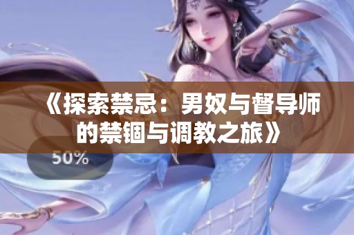 《探索禁忌：男奴与督导师的禁锢与调教之旅》
