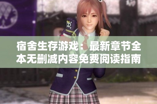宿舍生存游戏：最新章节全本无删减内容免费阅读指南