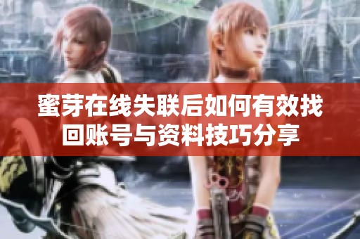蜜芽在线失联后如何有效找回账号与资料技巧分享
