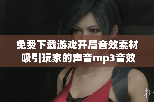 免费下载游戏开局音效素材 吸引玩家的声音mp3音效合集