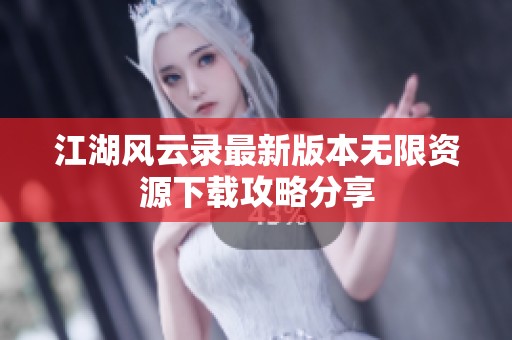 江湖风云录最新版本无限资源下载攻略分享