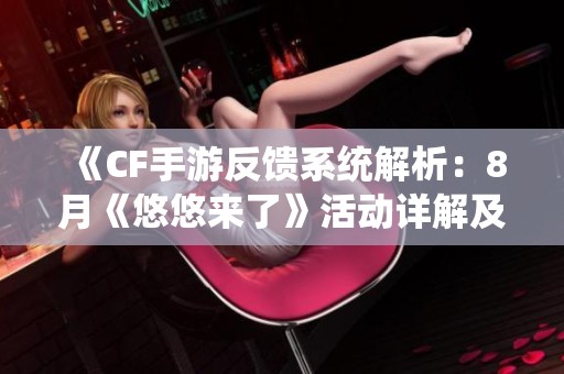 《CF手游反馈系统解析：8月《悠悠来了》活动详解及玩家意见》