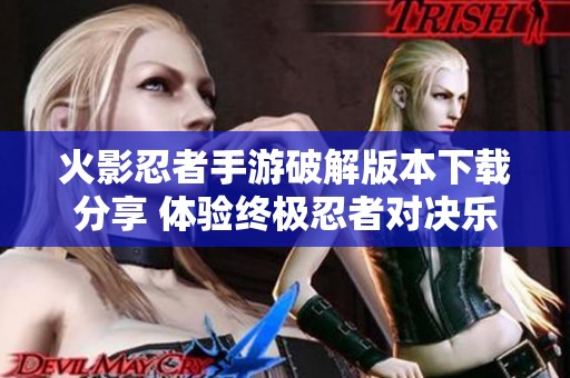 火影忍者手游破解版本下载分享 体验终极忍者对决乐趣