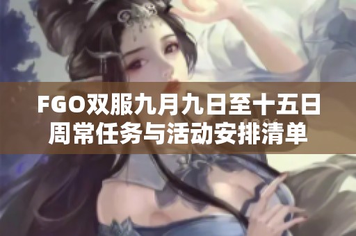 FGO双服九月九日至十五日周常任务与活动安排清单