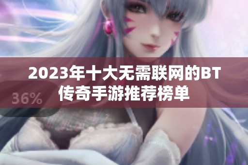 2023年十大无需联网的BT传奇手游推荐榜单