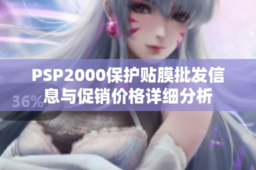 PSP2000保护贴膜批发信息与促销价格详细分析