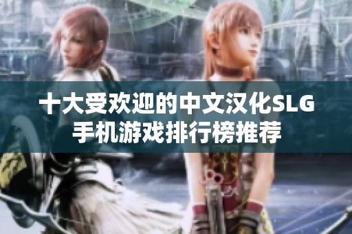 十大受欢迎的中文汉化SLG手机游戏排行榜推荐