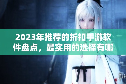 2023年推荐的折扣手游软件盘点，最实用的选择有哪些