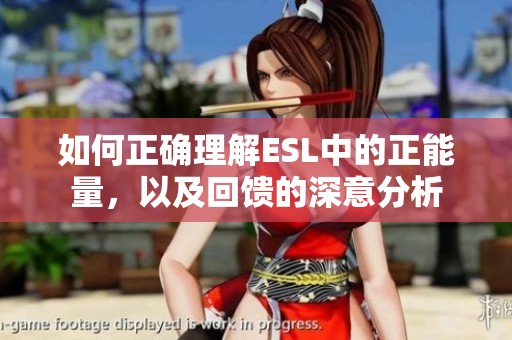 如何正确理解ESL中的正能量，以及回馈的深意分析