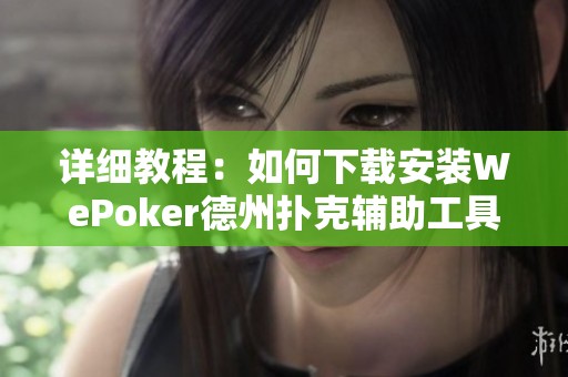 详细教程：如何下载安装WePoker德州扑克辅助工具并进行实测