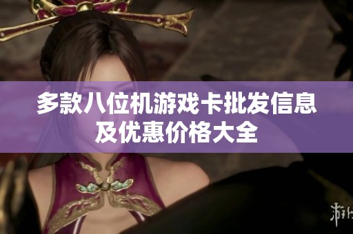 多款八位机游戏卡批发信息及优惠价格大全