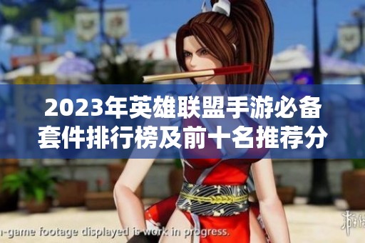 2023年英雄联盟手游必备套件排行榜及前十名推荐分析