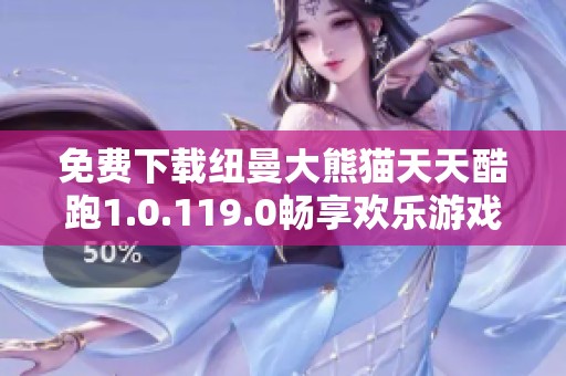 免费下载纽曼大熊猫天天酷跑1.0.119.0畅享欢乐游戏体验