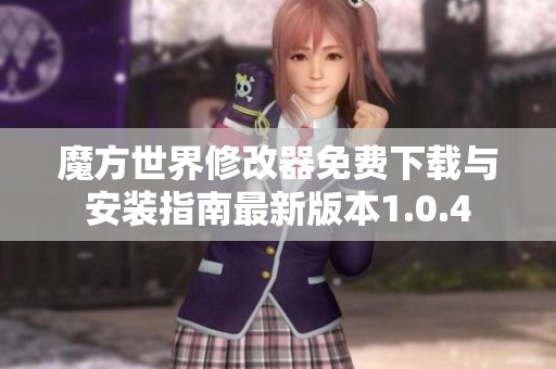 魔方世界修改器免费下载与安装指南最新版本1.0.4