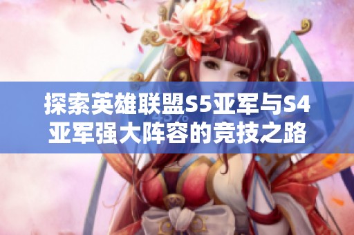 探索英雄联盟S5亚军与S4亚军强大阵容的竞技之路