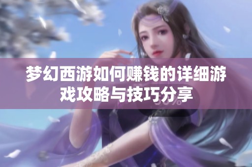 梦幻西游如何赚钱的详细游戏攻略与技巧分享