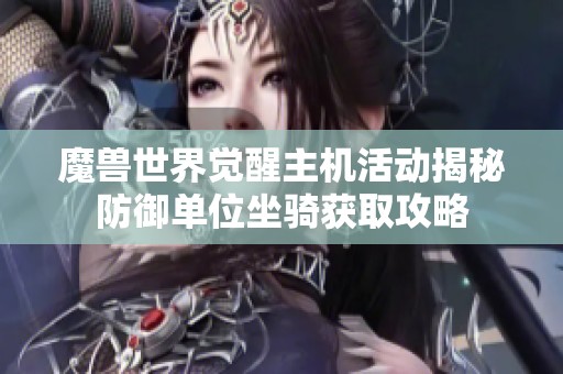 魔兽世界觉醒主机活动揭秘防御单位坐骑获取攻略