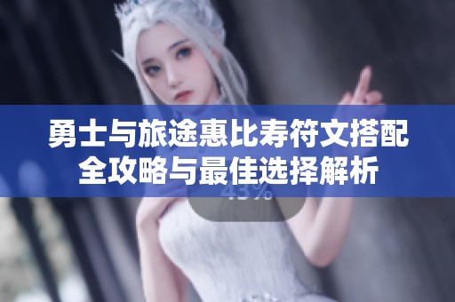 勇士与旅途惠比寿符文搭配全攻略与最佳选择解析