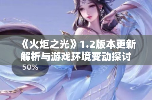 《火炬之光》1.2版本更新解析与游戏环境变动探讨