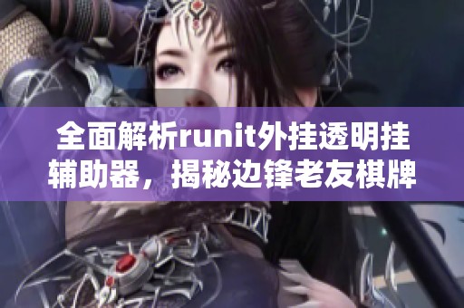 全面解析runit外挂透明挂辅助器，揭秘边锋老友棋牌新手必看技巧