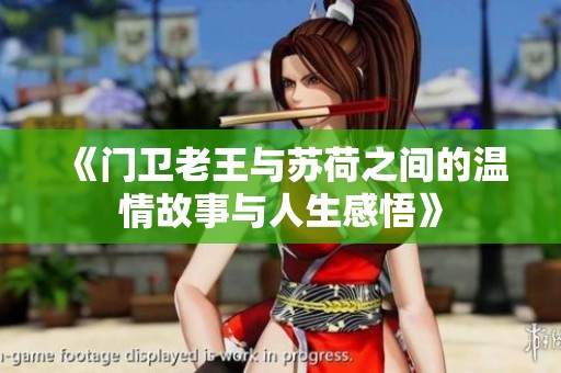 《门卫老王与苏荷之间的温情故事与人生感悟》