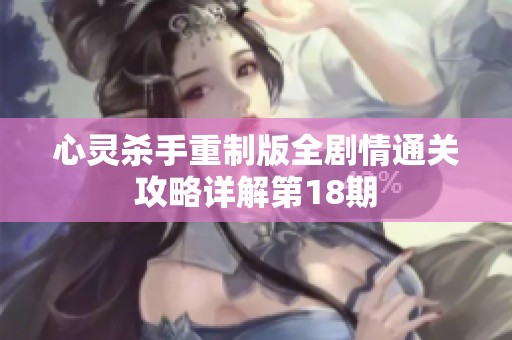 心灵杀手重制版全剧情通关攻略详解第18期