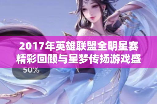 2017年英雄联盟全明星赛精彩回顾与星梦传扬游戏盛况分析