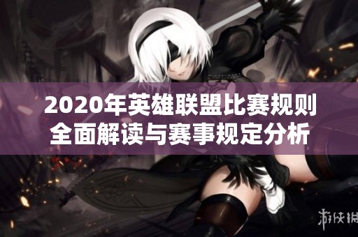 2020年英雄联盟比赛规则全面解读与赛事规定分析