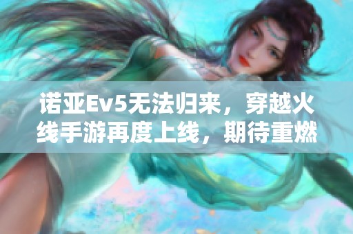 诺亚Ev5无法归来，穿越火线手游再度上线，期待重燃战火