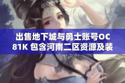 出售地下城与勇士账号OC81K 包含河南二区资源及装备