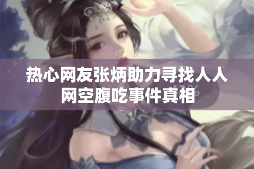 热心网友张炳助力寻找人人网空腹吃事件真相