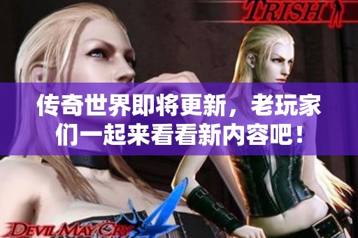 传奇世界即将更新，老玩家们一起来看看新内容吧！