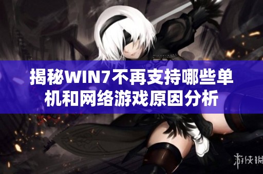 揭秘WIN7不再支持哪些单机和网络游戏原因分析