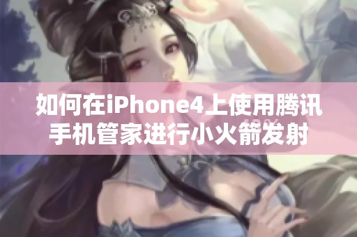 如何在iPhone4上使用腾讯手机管家进行小火箭发射