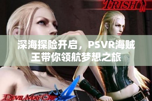 深海探险开启，PSVR海贼王带你领航梦想之旅