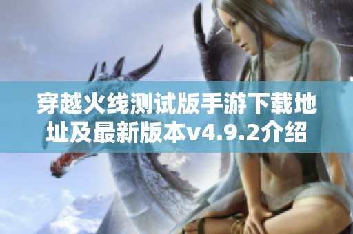 穿越火线测试版手游下载地址及最新版本v4.9.2介绍