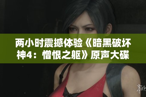 两小时震撼体验《暗黑破坏神4：憎恨之躯》原声大碟精彩精选