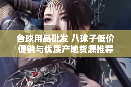 台球用品批发 八球子低价促销与优质产地货源推荐
