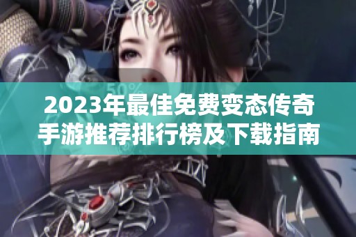 2023年最佳免费变态传奇手游推荐排行榜及下载指南