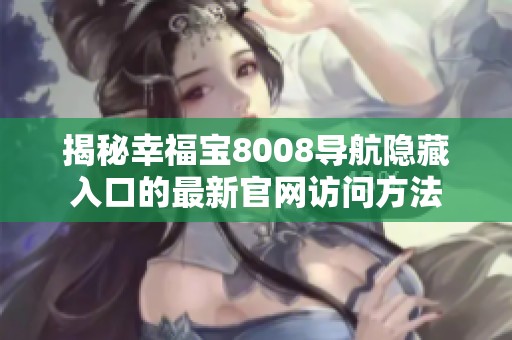 揭秘幸福宝8008导航隐藏入口的最新官网访问方法