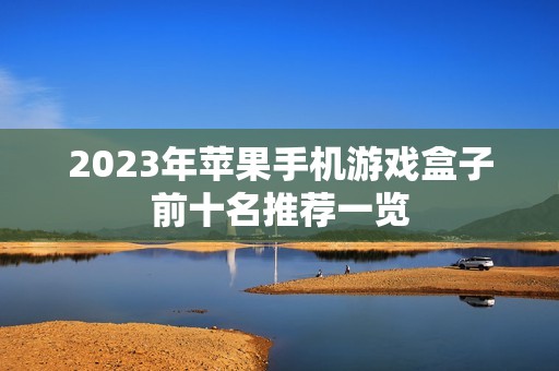 2023年苹果手机游戏盒子前十名推荐一览