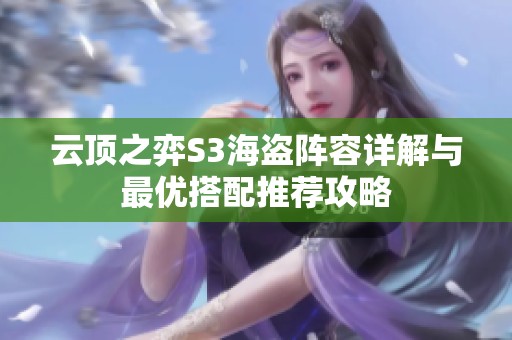 云顶之弈S3海盗阵容详解与最优搭配推荐攻略