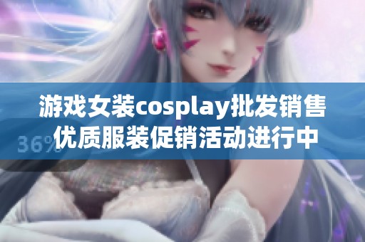 游戏女装cosplay批发销售 优质服装促销活动进行中