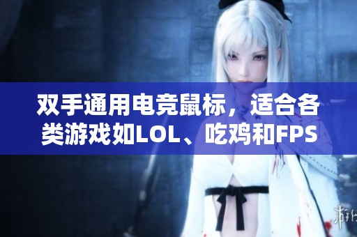 双手通用电竞鼠标，适合各类游戏如LOL、吃鸡和FPS的完美选择