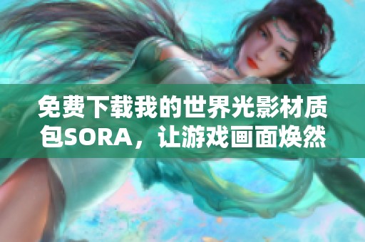 免费下载我的世界光影材质包SORA，让游戏画面焕然一新
