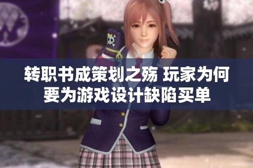 转职书成策划之殇 玩家为何要为游戏设计缺陷买单